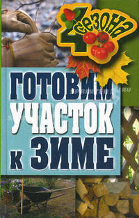 ЧетыреСезона.Готовим участок к зиме