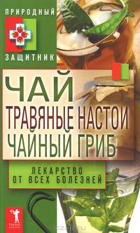 Чай, травяные настои, чайный гриб. Лекарство от всех болезней