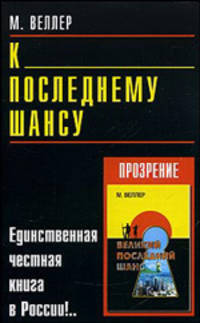 К последнему шансу: Единственная честная книга в России!..