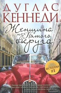 Женщина из Пятого округа. Роман.