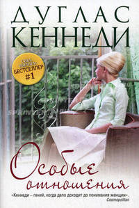 Дуглас Кеннеди (комплект из 4 книг)