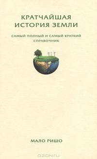 Кратчайшая история Земли. Самый полный и самый краткий справочник