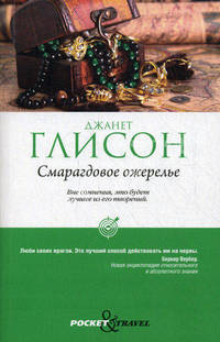 Pocket&Travel.Смарагдовое ожерелье