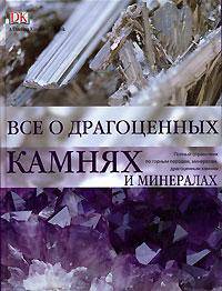 Все о драгоценных камнях и минералах