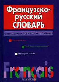 Французско-русский словарь