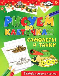 Самолеты и танки. Готовим руку к письму