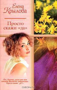 Просто скажи 'да'; Суженый-ряженый: Романы - (Русский романс) [мяг.]