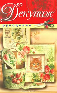 Рукоделие(Рипол).Декупаж