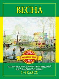 Весна. 1-4 классы. Тематический сборник произведений школьной программы