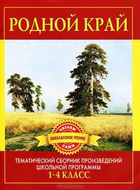 Родной край. Тематический сборник произведений школьной программы. 1-4 классы