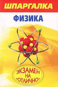 Шпаргалка. Физика / Е.И. Прилуцкий.
