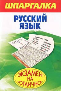 Шпаргалка. Русский язык / Б.И. Абрамова.