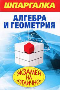 Шпаргалка. Алгебра и геометрия / А.С. Синяков.