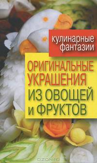 Оригинальные украшения из овощей и фруктов .