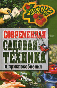Современная садовая техника и приспособления.