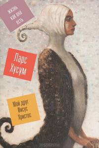 Мой друг Иисус Христос