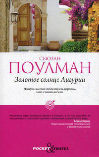 Золотое солнце Лигурии