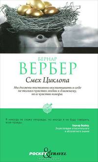 Смех Циклопа (мяг.) / Вербер Б.