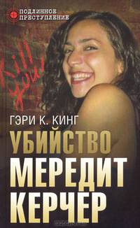 Подлинное преступление. Убийство Мередит Керчер