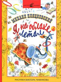 Я на облаке летал. Пляцковский М.С.