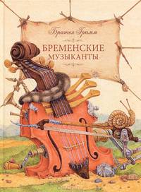 Бременские музыканты.