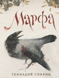 Марфа.