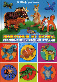 Животные из бисера. Красивые вещи своими руками
