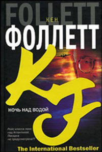 Ночь над водой: Роман / Пер. с англ. Файнгара А.А. - (The International Bestseller)
