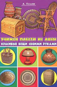 КВСР.Учимся плести из лозы.Красивые вещи своим руками