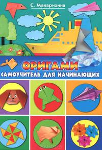 КВСР.Оригами.Самоучитель для начинающих