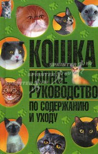 Кошка. Полное руководство по содержанию и уходу
