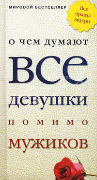 О чем думают все девушки помимо мужиков. Вся правда внутри