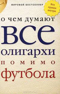 О чем думают все олигархи помимо футбола. Вся правда внутри