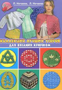 КВСР.Коллекция лучших узоров для вязания крючком