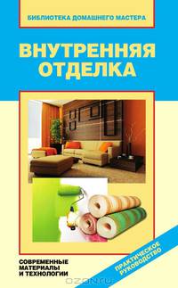 Внутренняя отделка. Современные материалы и технологии