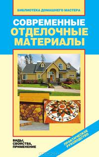 Современные отделочные материалы. Виды, свойства, применение