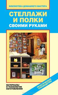Стеллажи и полки своими руками. Материалы и технологии изготовления