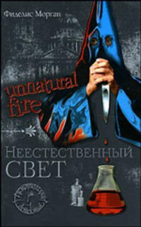 Unnatural Fire: Неестественный свет - (Исторический детектив)