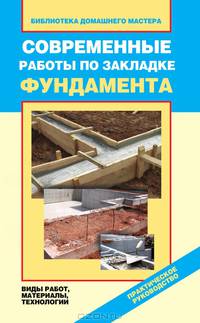 Современные работы по закладке фундамента. Виды работ, материалы, технологии