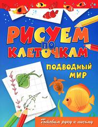 Подводный мир. Готовим руку к письму