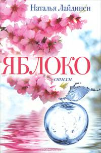 Яблоко. Стихи