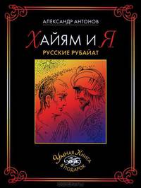 УКвП.Хайям и я.Русские рубайат