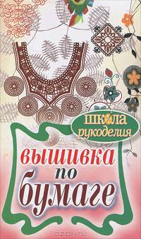 Школа рукоделия. Вышивка по бумаге
