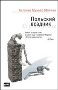 Польский всадник: Роман / Пер. с испан. Огиенко Н.А. - (The Bestseller)