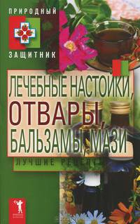 Лечебные настойки, отвары, бальзамы, мази. Лучшие рецепты