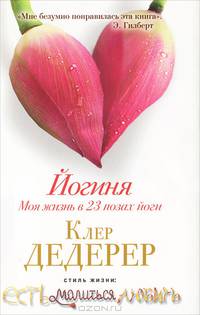 Йогиня. Моя жизнь в 23-х позах йоги