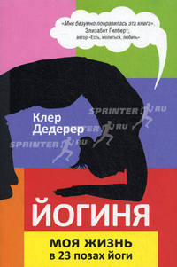 Йогиня. Моя жизнь в 23 позах йоги