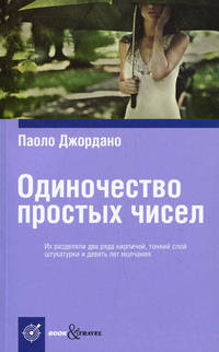 Book&Travel.Одиночество простых чисел