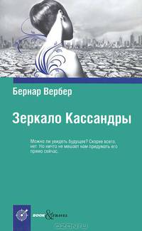 Book&Travel.Зеркало Кассандры