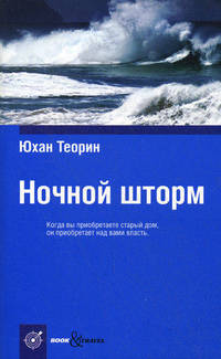 Book&Travel.Ночной шторм
